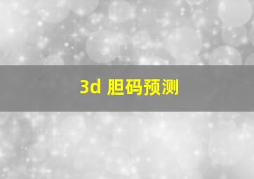 3d 胆码预测